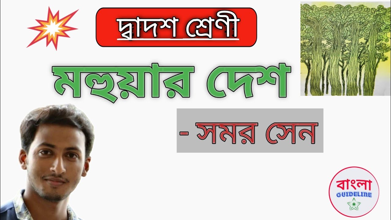 মহুয়ার দেশ কবিতা- সমর সেন (mohuar desh- Samar Sen)