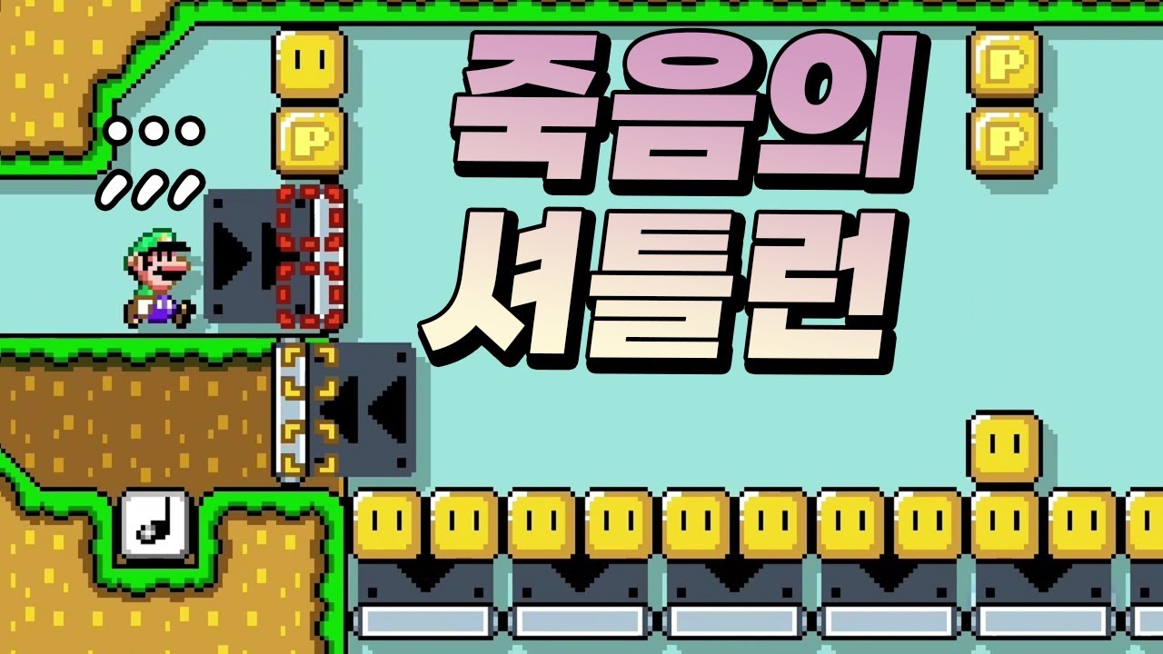 포기하면 편해... 하지 마... - 슈퍼마리오 메이커 2