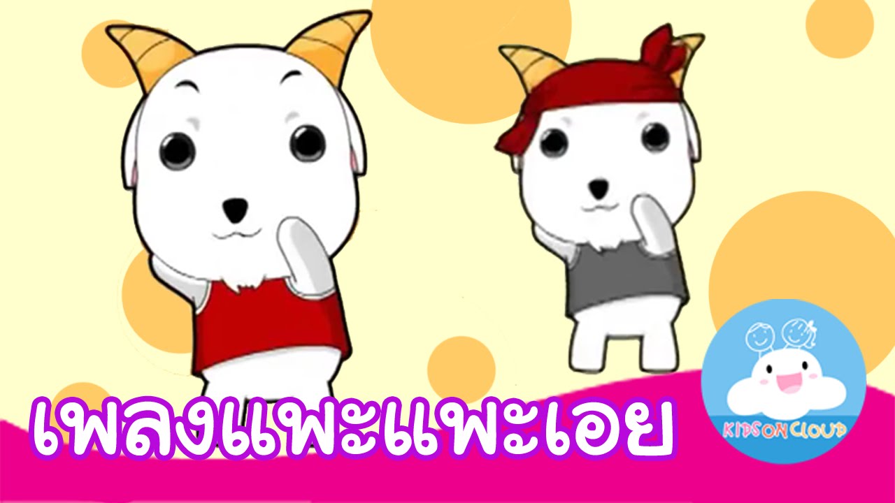 เพลงแพะแพะเอย กล่องเพลงเจ้าตัวเล็ก | เพลงเด็ก by KidsOnCloud