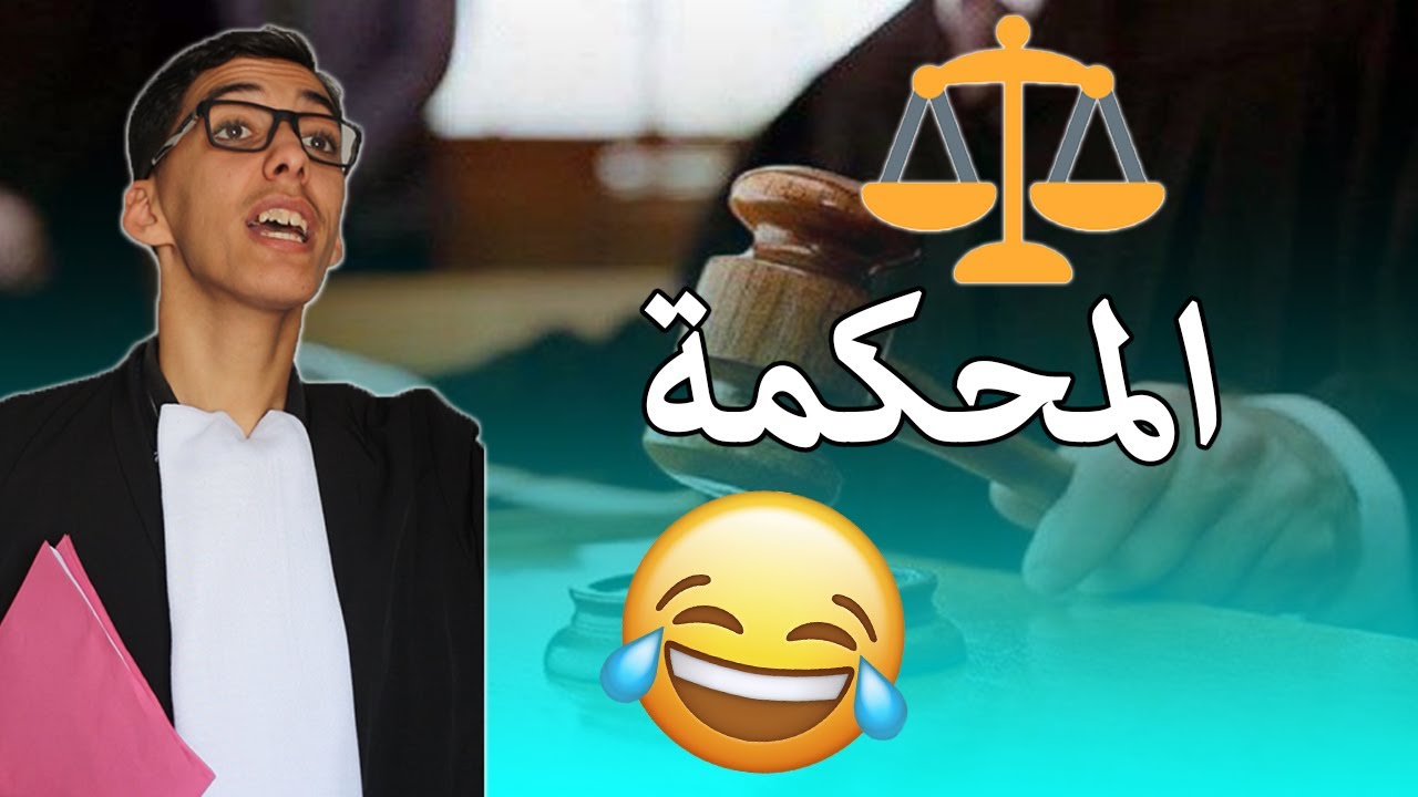 المحكمة  - عيسى وبلوطة