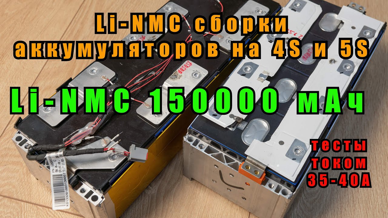 Тест сверхъёмких Li-NMC сборок 4S и 5S на 150000 мАч