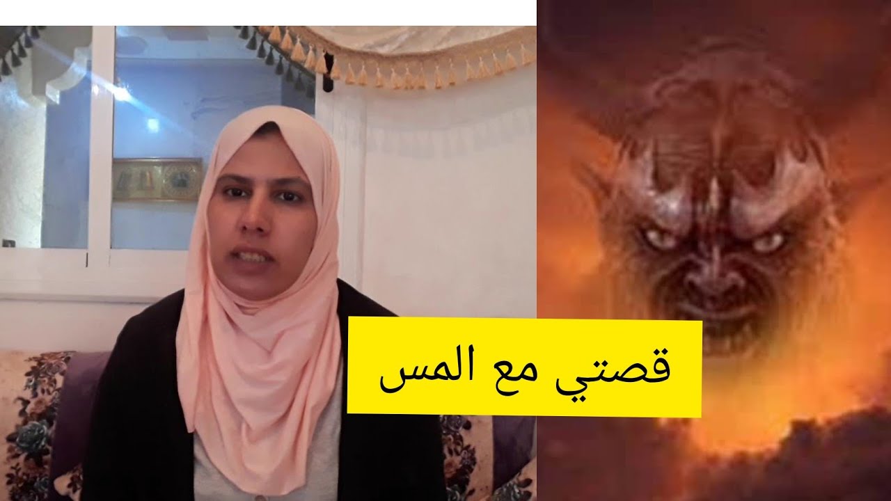 قصتي مع المس👿أشنو سبابي فيه 👿كيفاش تشافيت منوا 😭خودوني عبرة أخواتاتي