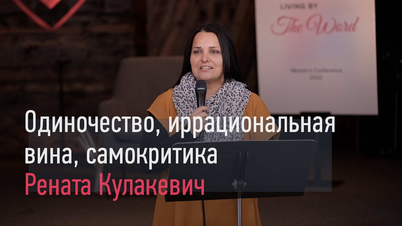 Одиночество, иррациональная вина, самокритика. - Рената Кулакевич