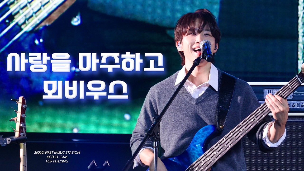 [4K] 260201 엔플라잉(N.Flying) - 사랑을 마주하고 + 뫼비우스 | 서동성 직캠 (DONGSUNG FOCUS) | FIRST MUSIC STATION | @킨텍스