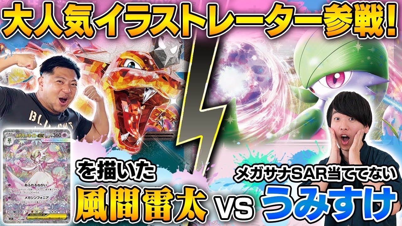 【ポケカ】最強イラストレーター・風間雷太とガチバトル！【風間雷太 / リザードンex vs うみすけ / サーナイトex】