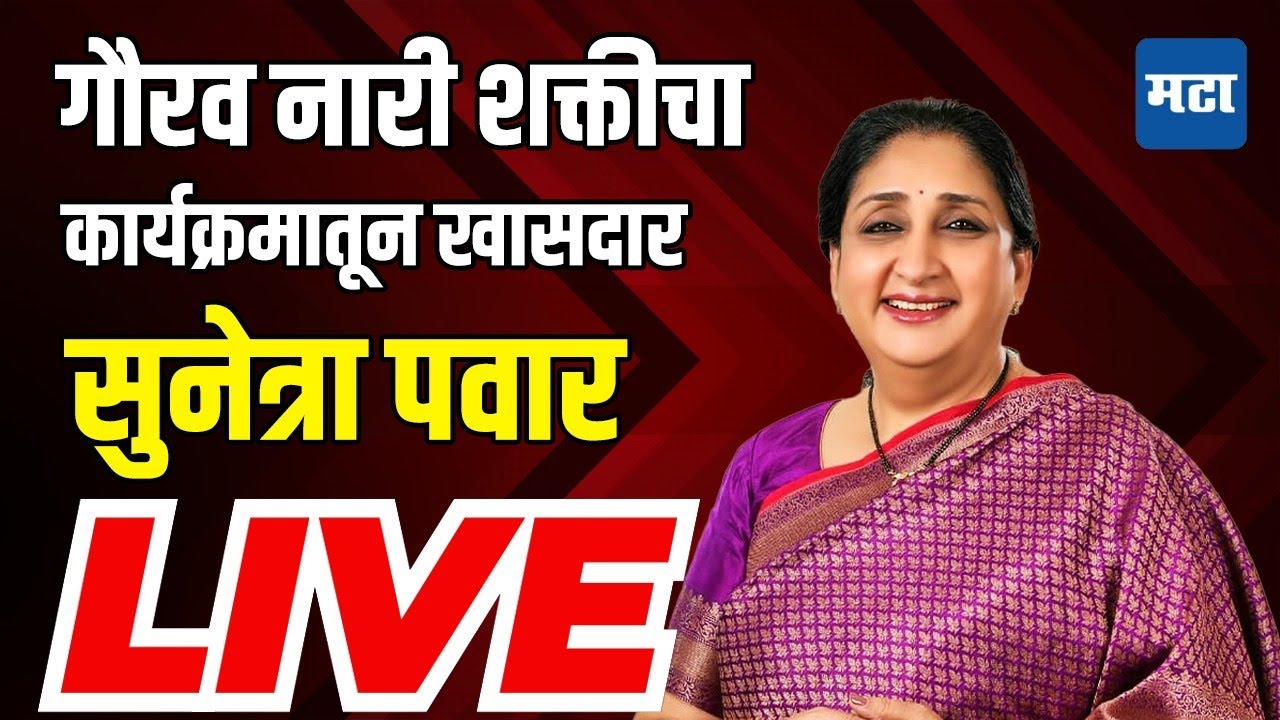 Maharashtra Times LIVE : गौरव नारी शक्तीचा, खेळ पैठणीचा कार्यक्रमातून Sunetra Pawar यांचं भाषण