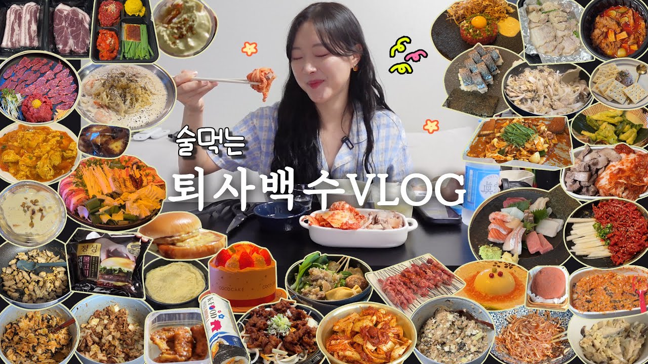 [술먹방브이로그]급약속 4번에 행복한 나를봐🌸ㅣ나에코/BHC/구구족/육회지존/한성양꼬치/짜글이미식회/오뎅오색/팔레트디저트/서초동연가/먹보오리/코코스키/미인닭발/솔티스윗/코코케이크