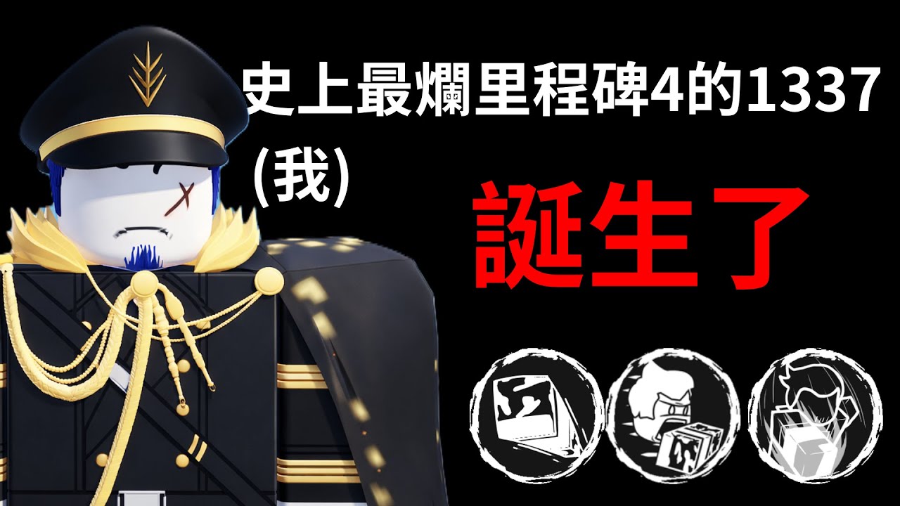 史上最爛里程碑四的訪客1337誕生了... 【被遺棄Forsaken】#被遺棄 #forsaken