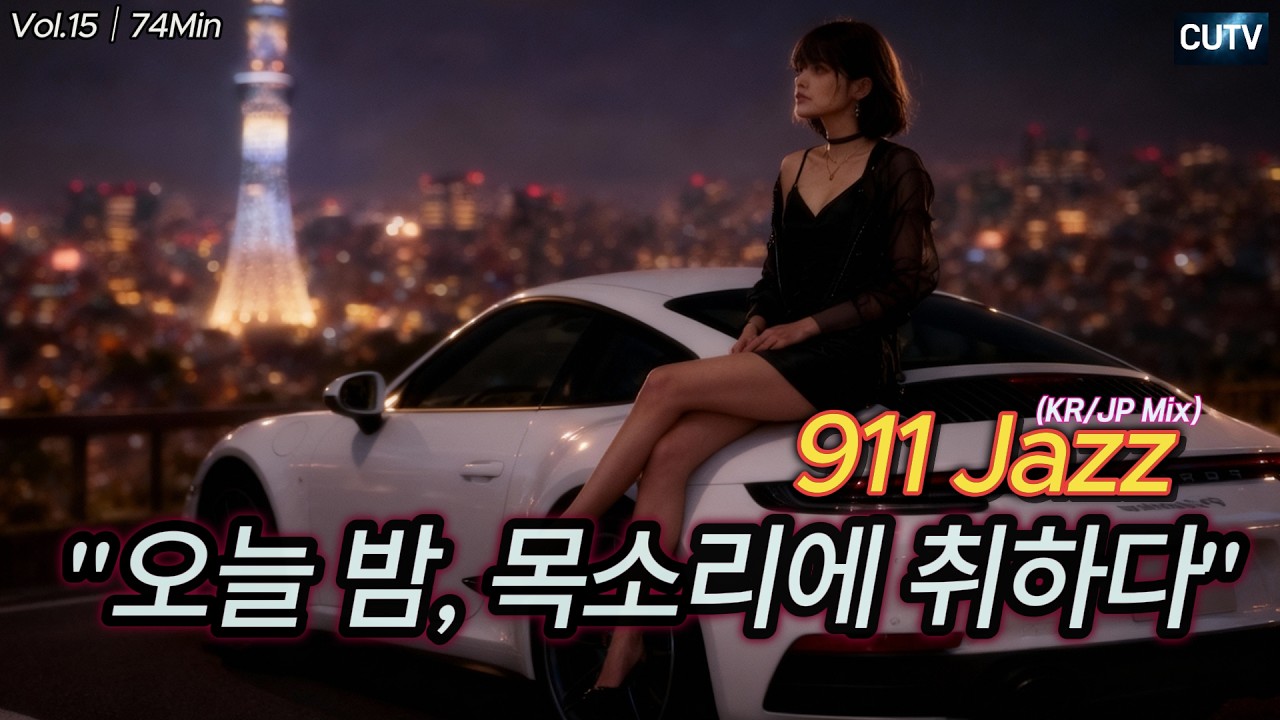 深夜にただ 流す｜911 Jazz Vol.15｜74 Min｜No Talking｜高音質 [KR/JP Mix]