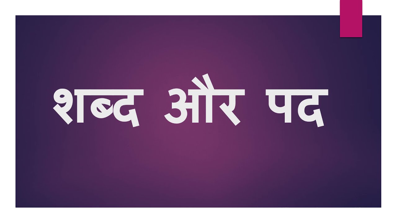 Shabd Aur Pad(शब्द  और  पद)  Hindi Grammar