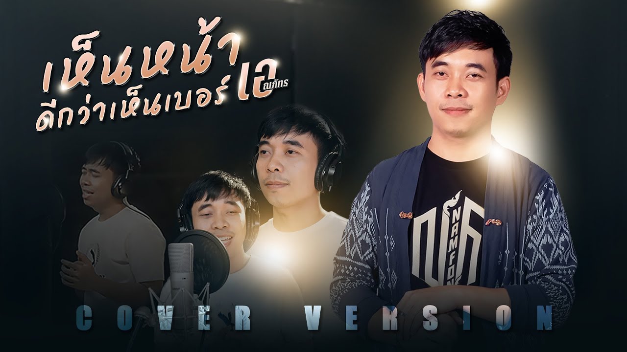 เห็นหน้าดีกว่าเห็นเบอร์ - เอ ณภัทร【 COVER VERSION 】Original : ศรีไพร สารีวงษ์