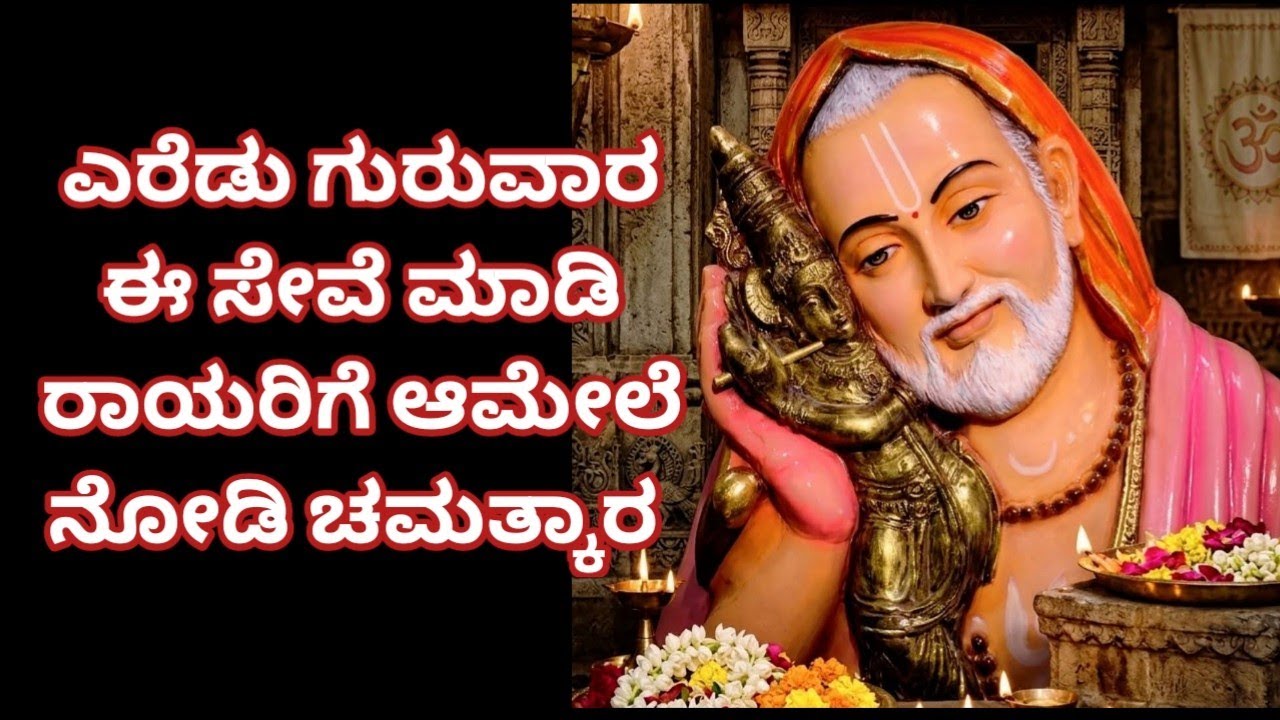 ಎರೆಡು ಗುರುವಾರ ರಾಯರಿಗೆ ಈ ಸೇವೆ ಮಾಡಿ ನೋಡಿ ಚಮತ್ಕಾರ 