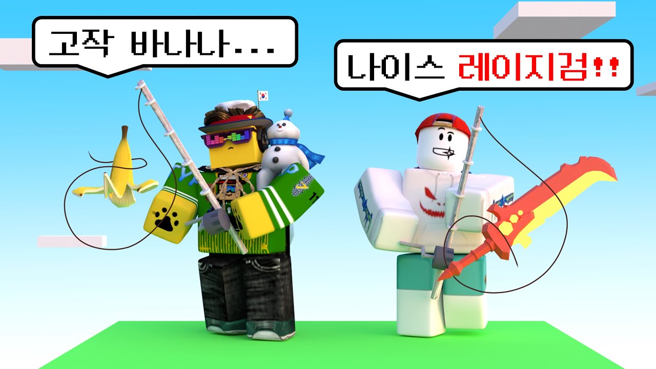 낚시에서 나온 아이템으로만 싸우기, 근데 전 몰래 사기쳤습니다... (로블록스 배드워즈 강태풍)