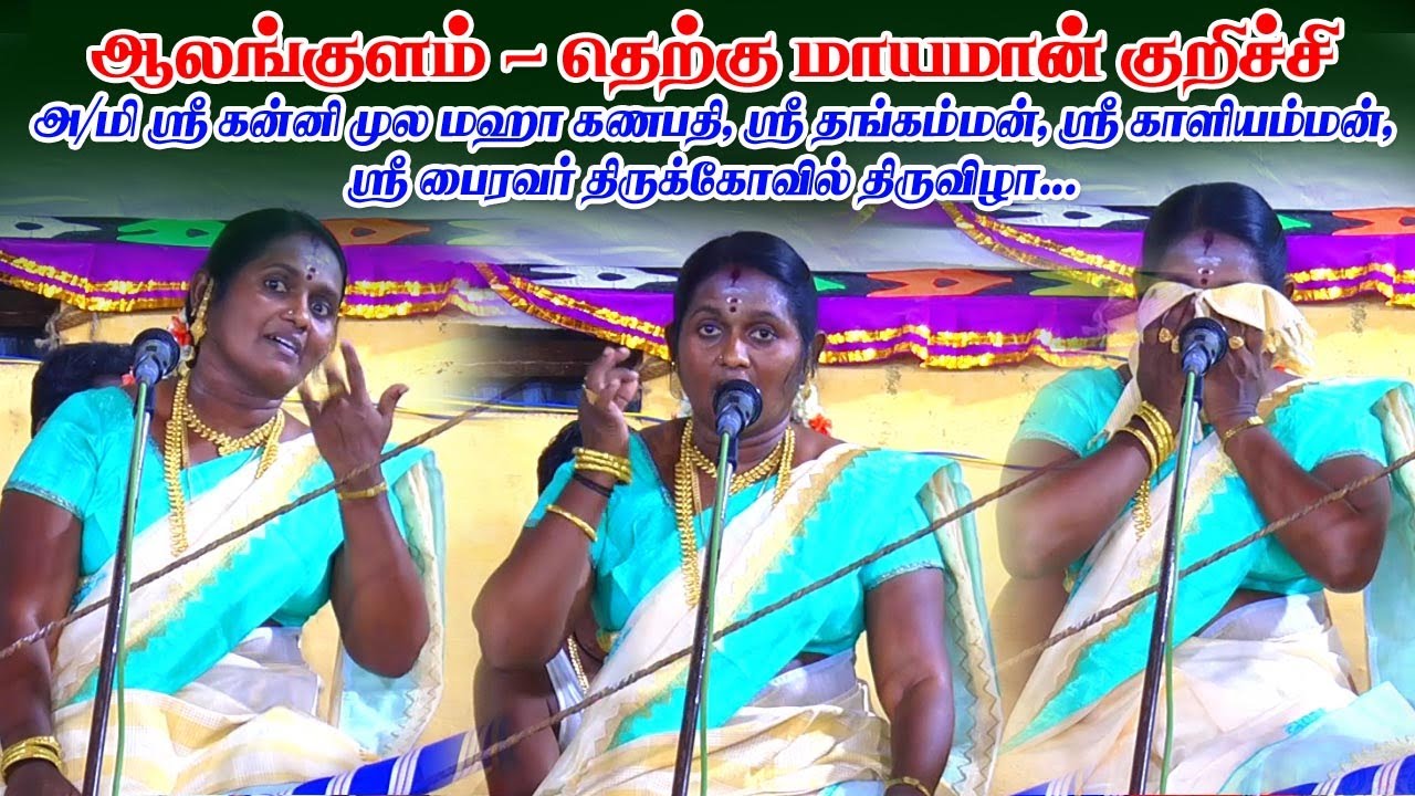 தெற்கு மாயமான் குறிச்சி கோவிலில் நடைபெற்ற பண்பொழி மீனாட்சி அவர்களின் வில்லுப்பாட்டு