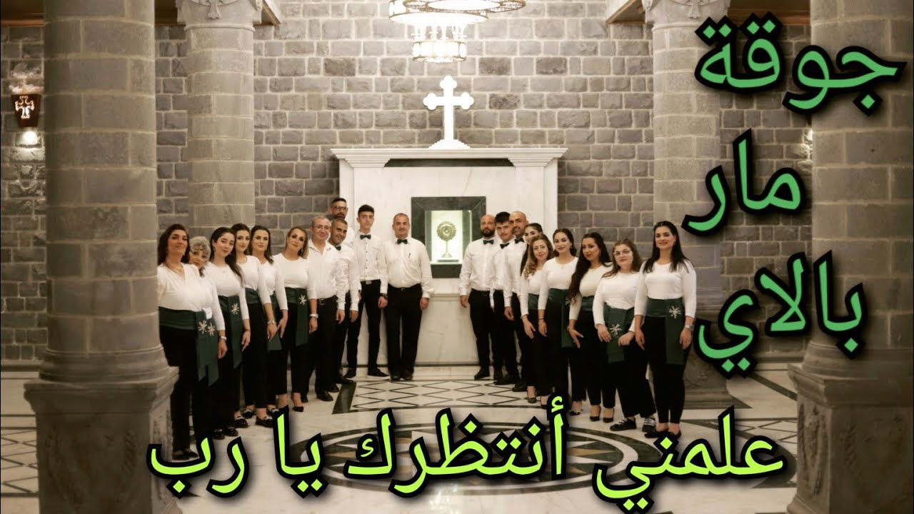 ترنيمة علمني أنتظرك يا رب - جوقة مار بالاي - سرياني عربي