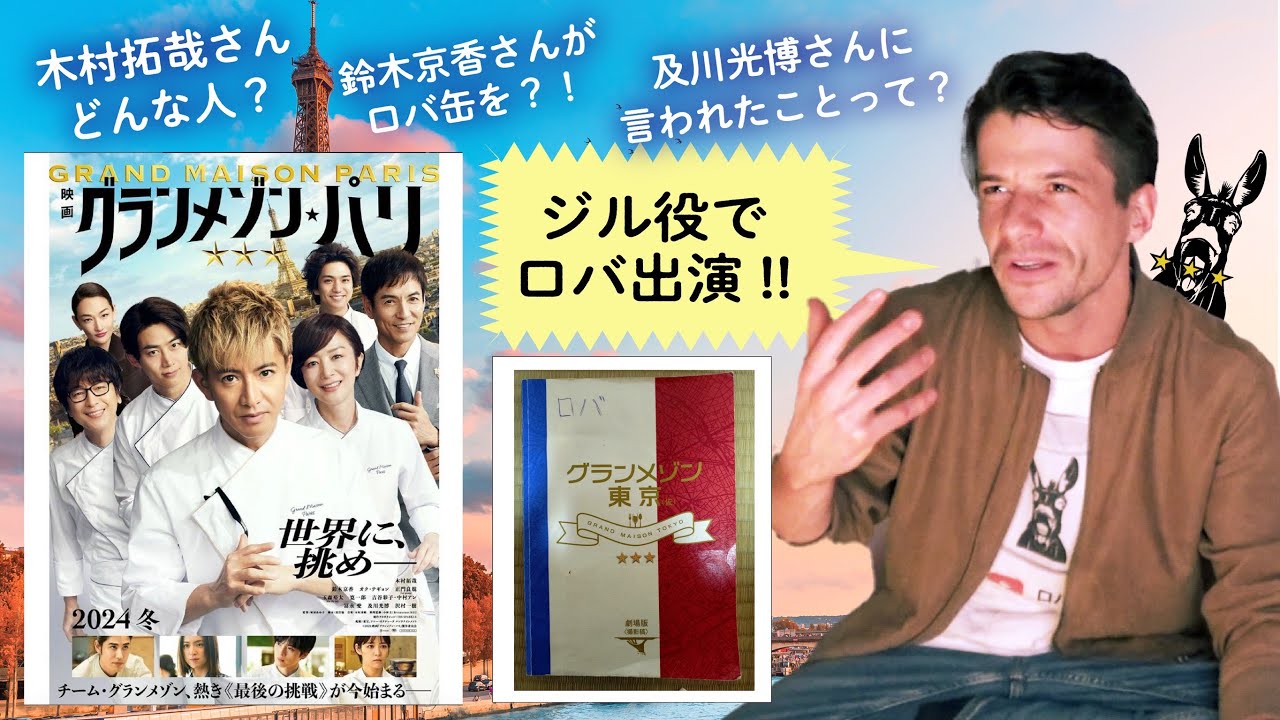 グランメゾンパリの出演者が撮影と木村拓哉さんとの共演を語る