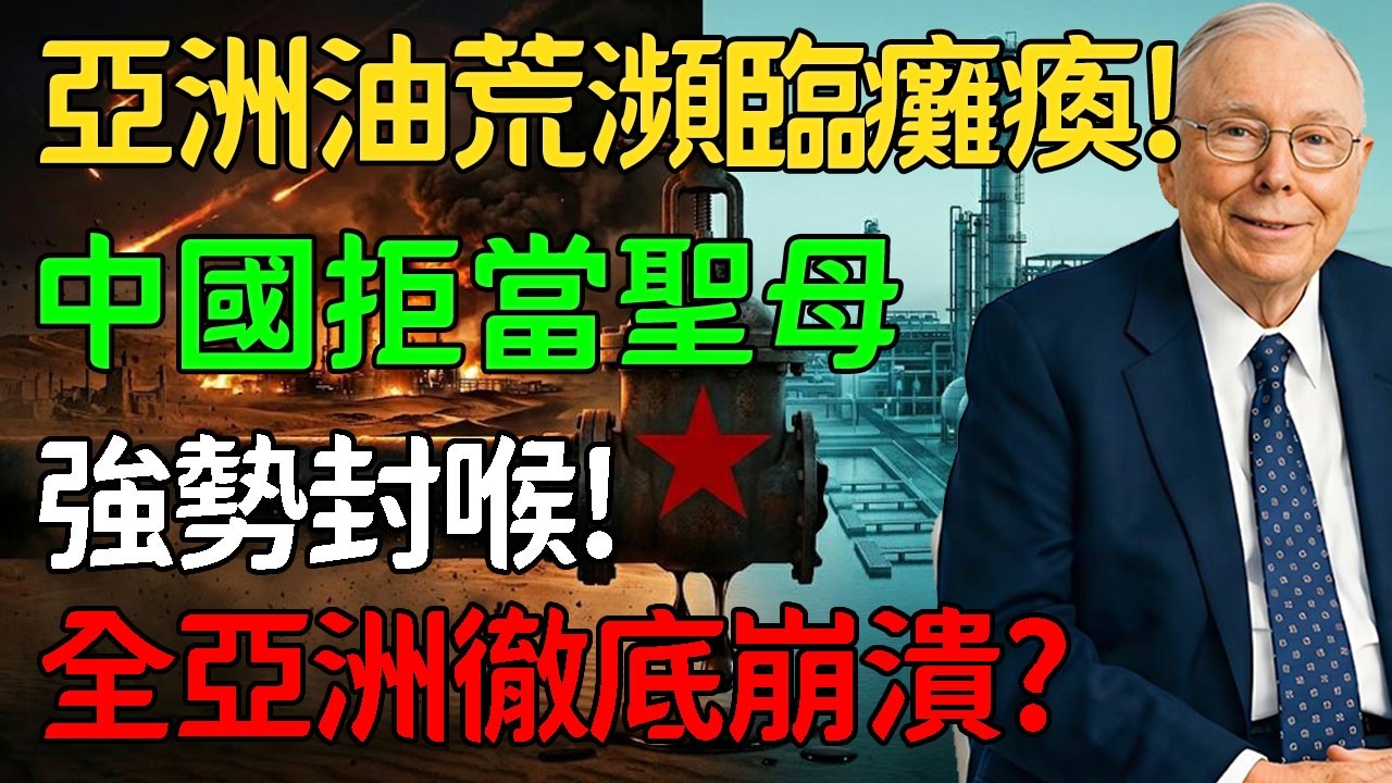亞洲油荒瀕臨癱瘓！ 中國拒當聖母「強勢封喉」！全亞洲徹底崩潰？#地緣政治 #中國經濟 #能源危機 #成品油出口 #大國博弈 #中美博弈 #俄羅斯原油 #中東局勢