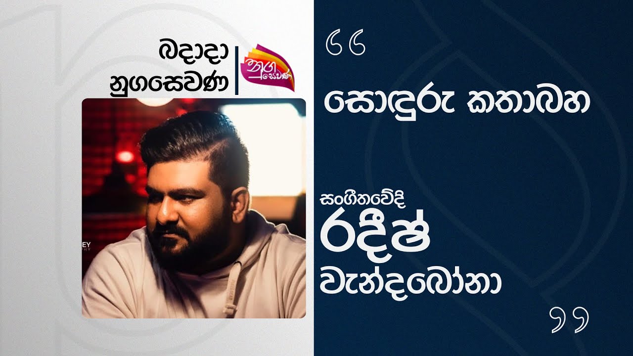 Nugasewana | Sonduru Kathabaha - Radeesh Vandebona | 2025-07-09 | Rupavahini