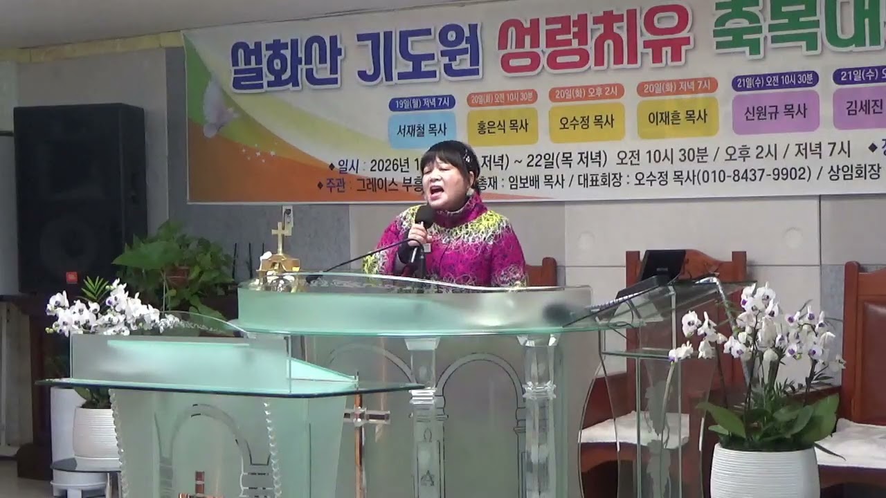 정순금목사/찬양인도/설화산기도원/아산시설화산로80./26년1월20일