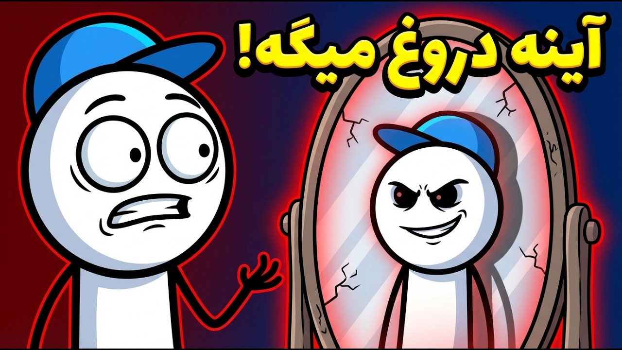 چرا آینه فقط تصویر تو رو نشون نمیده