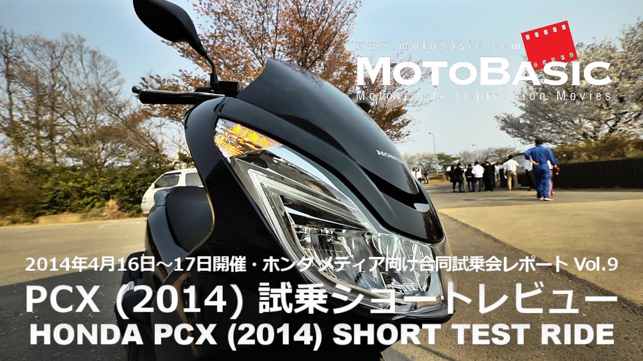 PCX (ホンダ/2014) ショートインプレ・レビュー・ホンダ合同試乗会レポートVol.9 HONDA NEW PCX (2014) SHORT TEST RIDE