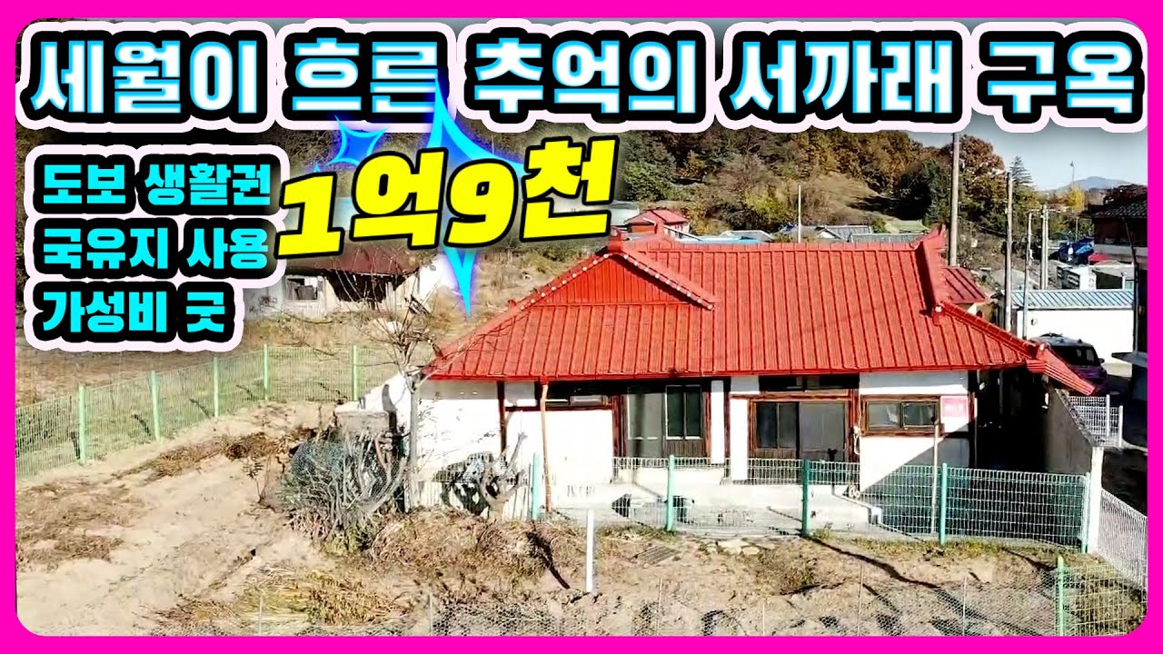 #강화도전원주택 추억과 함께 서까래구옥 강화도로 여행 오세요#강화도부동산#강화도토지#강화도땅#강화도농가주택#강화도농막#강화전원주택#강화급매#강화부동산#강화토지#강화농막#김포전원주택