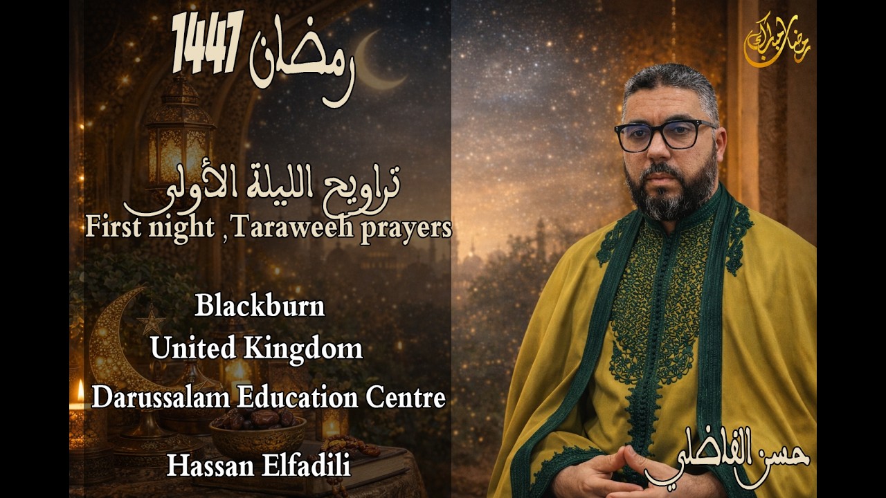 الليلة الأولى - رمضان 1447 تراويح - Blackburn, United Kingdom First night - Ramadan 1447 Taraweeh