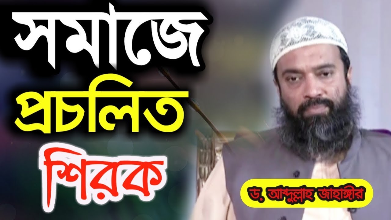 আমাদের সমাজে বহুল প্রচলিত কিছু শিরক Somaje procholito shirk by Abdullah Jahangir