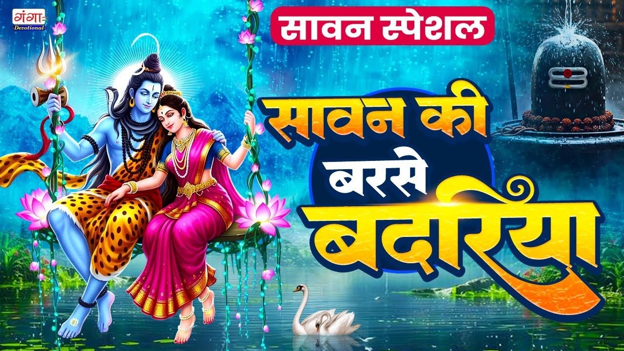 सावन स्पेशल भजन - सावन की बरसे बदरिया - Sawan Shiv Bhajan - Sawan Ki Barse Badriya - Kawad Song 2025