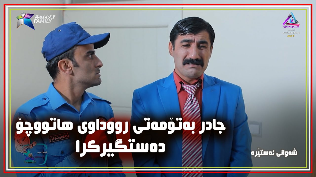 جادر به‌ تۆمه‌تی رووداوی هاتووچۆ ده‌ستگیركرا