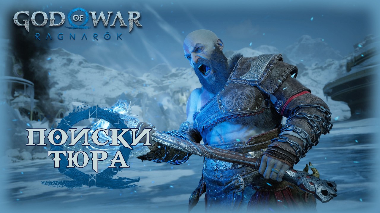 02. God of War: Ragnarök Ω💪🪓/Поиски Тюра