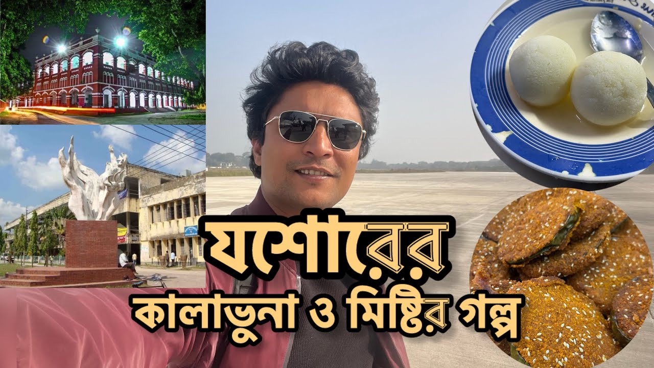 যশোরের জনপ্রিয় ও নানা স্বাদের ৭টি খাবারের জায়গা | নাজমা হোটেল, পাঁচফোড়ন & অনন্যা