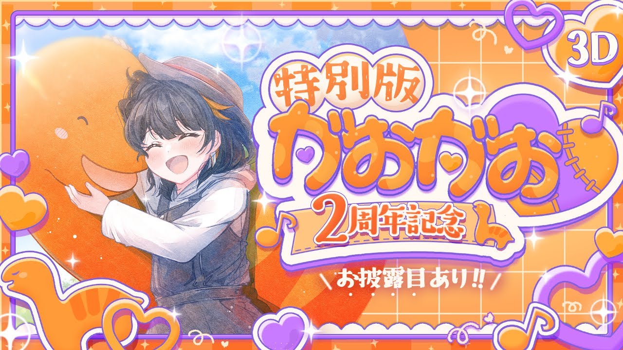 【3D歌枠】デビュー2周年記念！がおがお♡Vol.8 #若紫まい #わかまいらいぶ