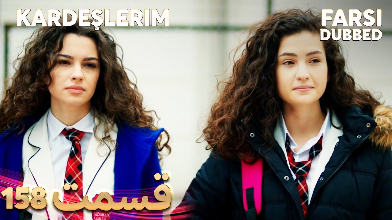 Kardeşlerim | خواهران و برادرانم | 158 قسمت | Farsi Dubbed | با دوبلۀ فارسی