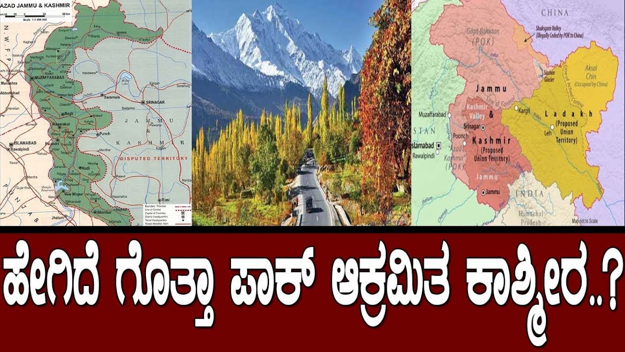 ಹೇಗಿದೆ ಗೊತ್ತಾ ಪಾಕ್ ಆಕ್ರಮಿತ ಕಾಶ್ಮೀರ..?