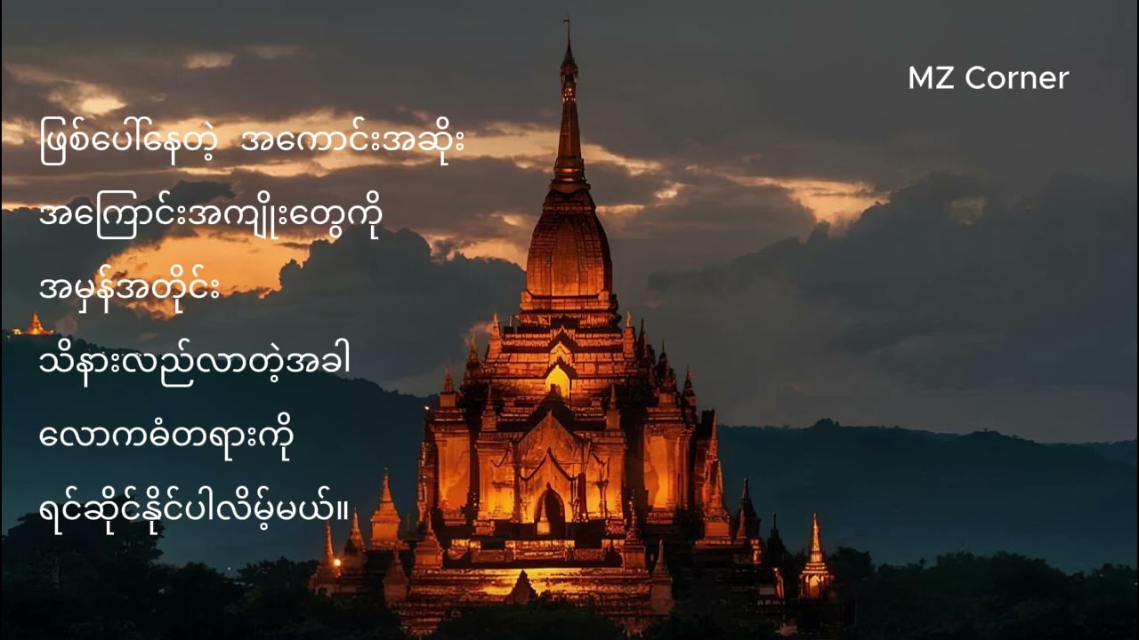 လောကဓံတရားတော် - သစ္စာရွှေစည်ဆရာတော် အရှင်ဥတ္တမ