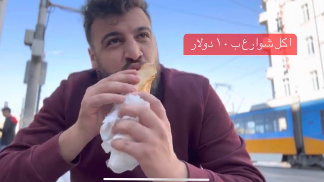 تجربة 10 دولار اكل شوارع بالمطاعم العربية بصوفيا بلغاريا