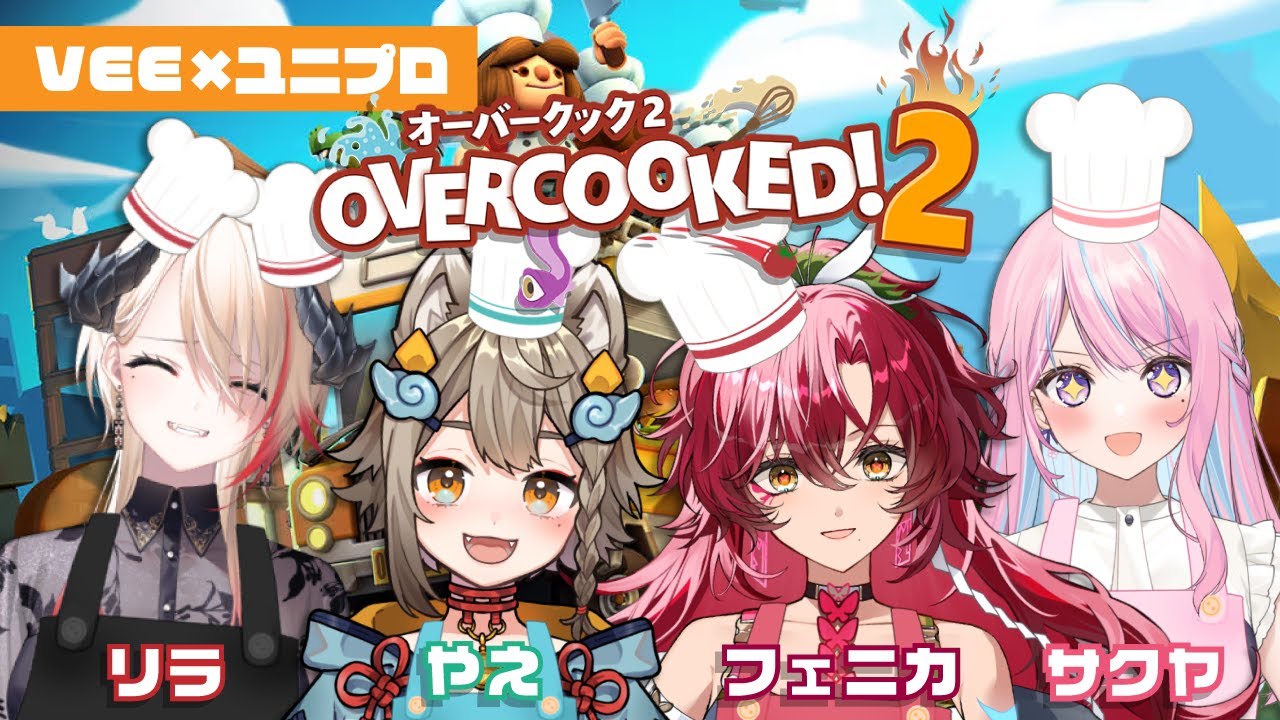 【#overcooked2】オーバークック2コラボ！VEE(雨庭やえ・黒燿リラ)×ユニプロ(木乃華サクヤ・日向海フェニカ)【雨庭やえ/VEE】