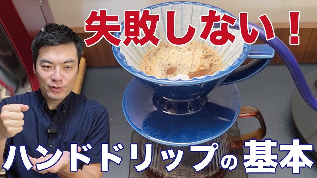 【倍と50ルール】失敗しないハンドドリップの淹れ方｜初心者でも美味しくなるコツ