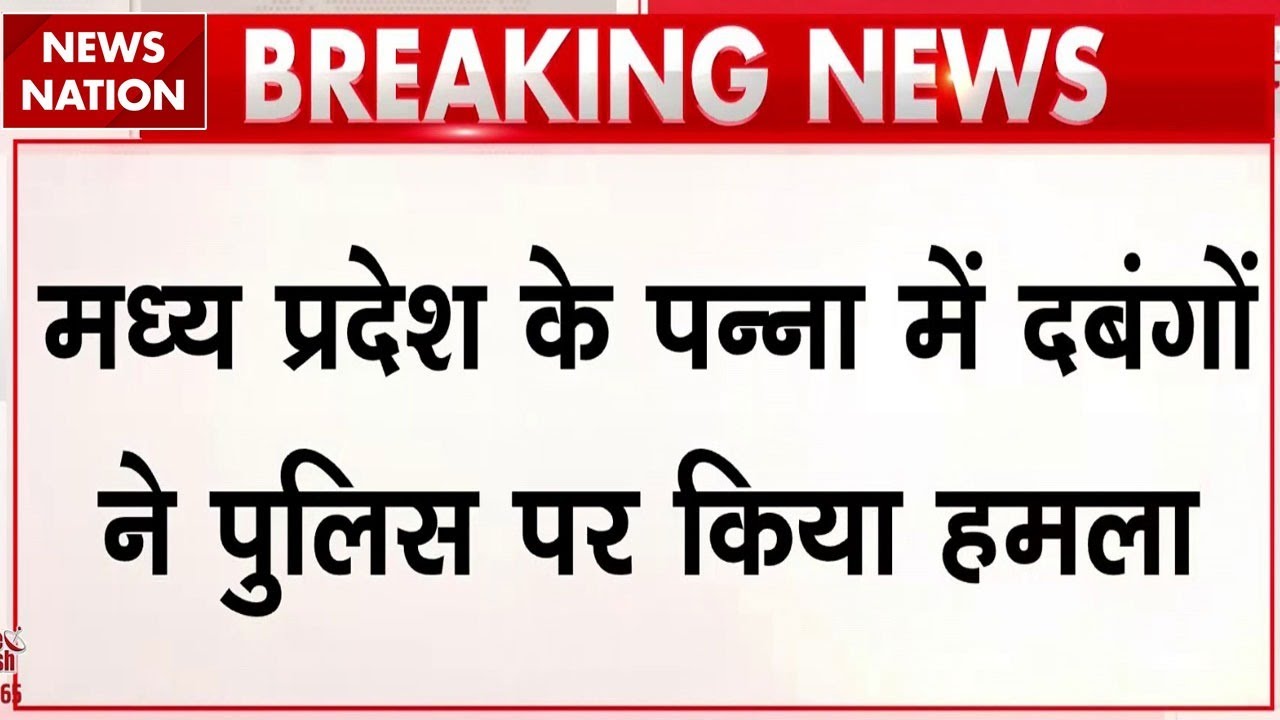 Panna Attack: पुलिस पर हमला, अफरातफरी मची! थानेदार सहित कई घायल । MP Crime News । MP Police