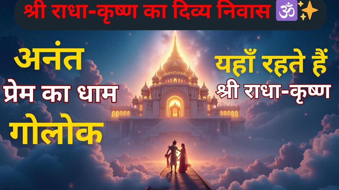 Golok ParamDham: Shri Radha Krishna Ka Divya Nivas Sthan | Goloka Vrindavan Ki Rahasya Kahani