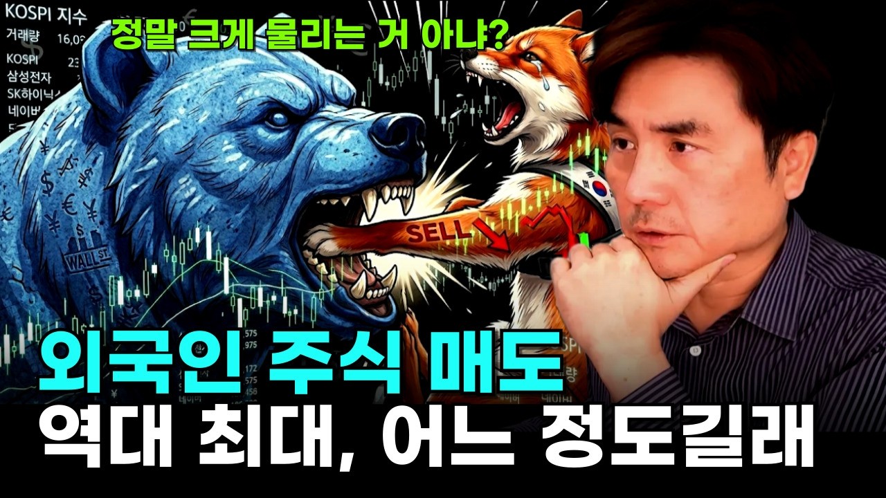 “정말 크게 물리는 거 아냐”…외국인 주식 매도 역대 최대, 어느 정도길래