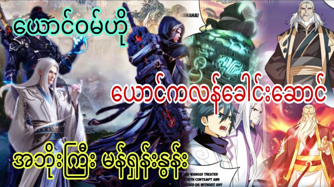 Ep(331) ယောင်ဝမ်ဟို ယောင်ကလန်ခေါင်းဆောင် အဘိုးကြီး မန်ရှန်းနွန်း