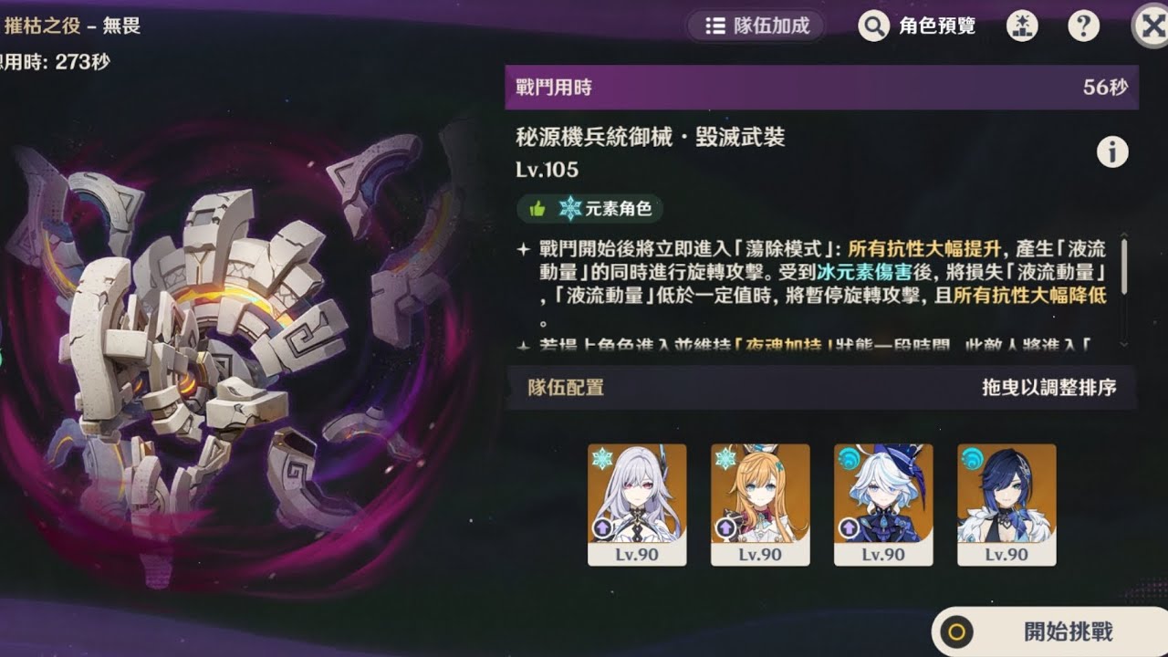 ［原神］6.4幽境危戰 無畏模式-秘源機兵統御械•毀滅武裝（0+1絲愛芙夜）