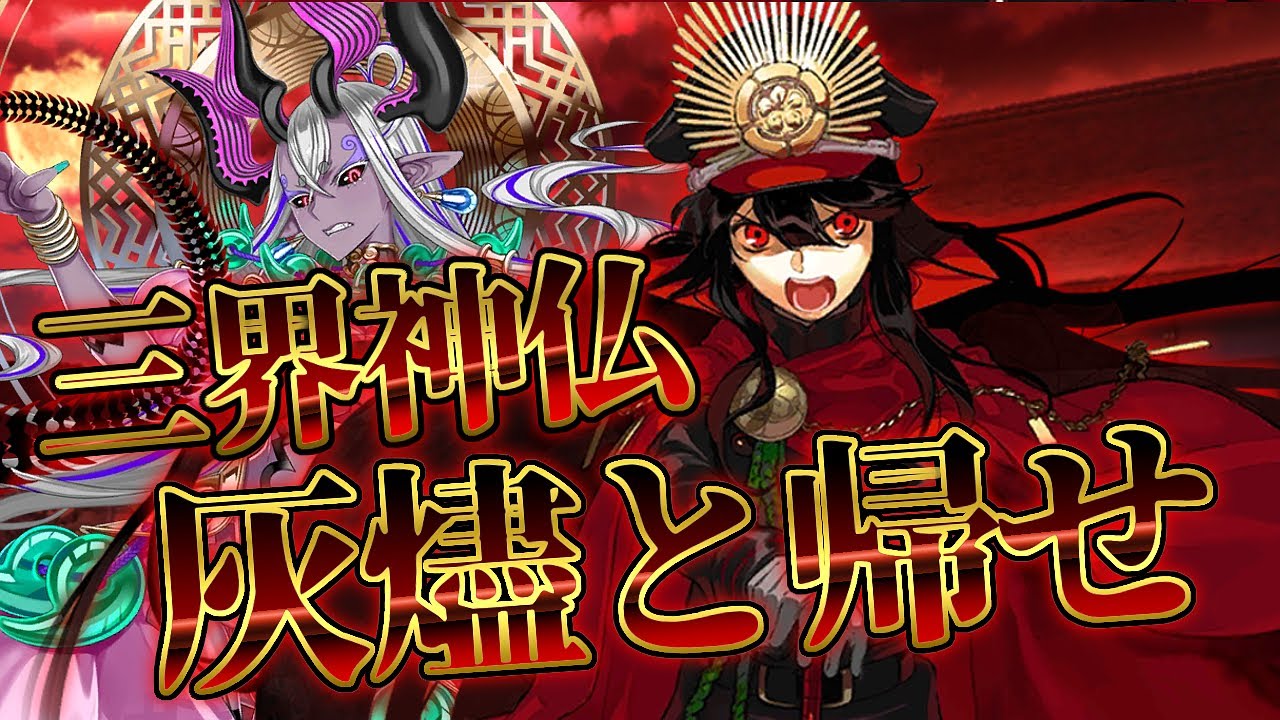 【FGO】 伊吹童子 VS 織田信長  神仏化生の類、織田信長の餌食となる運命【Fate/Grand Order】【地獄界曼荼羅 平安京】
