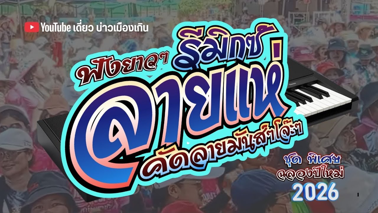 🔥ฟังยาวๆครับพี่น้อง รีมิกซ์ 