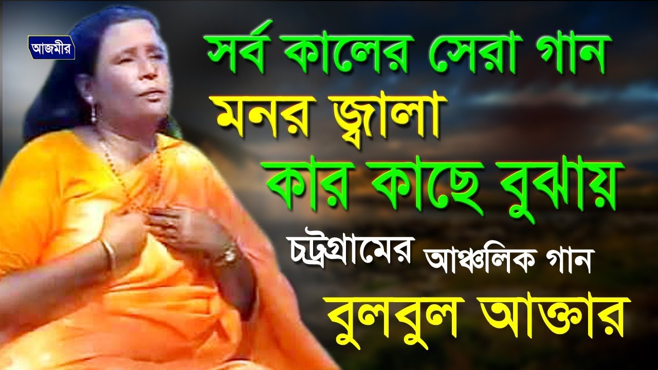 মনর জ্বালা কার কাছে বুজাই | BulBul Akter | Ctg Song | Azmir Music | 2017
