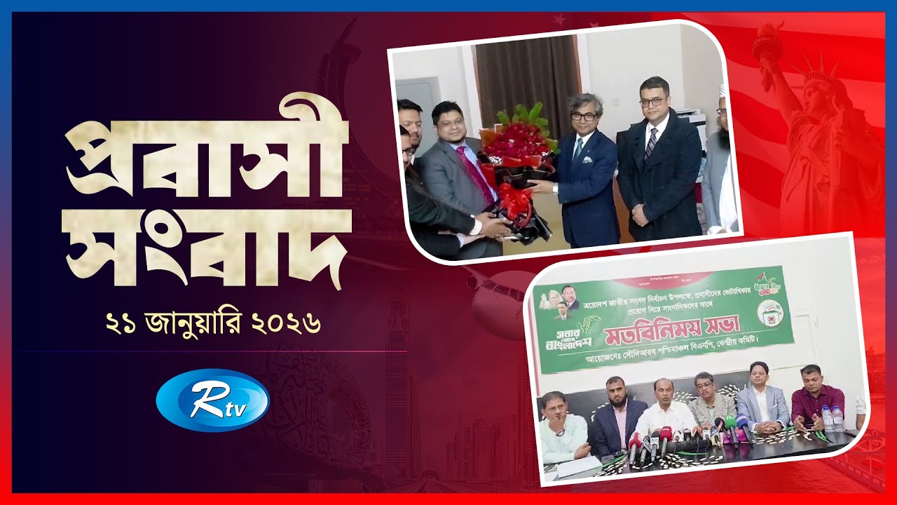 Probashi Songbad | প্রবাসী সংবাদ | ২১  জানুয়ারি, ২০২৬ | Rtv News