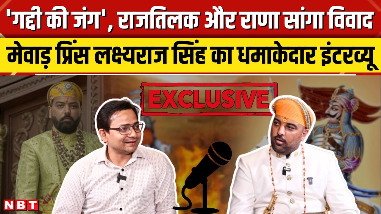 Rana Sanga Jayanti: Maharana Pratap के वंशज Lakshyaraj Singh का राजतिलक के बाद Interview। Udaipur