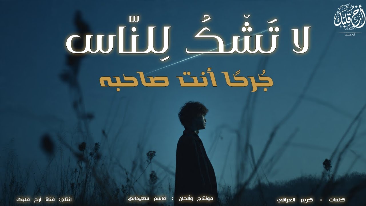 لَا تَشْكُ لِلنَّاسِ جُرْحًا أَنْتَ صَاحِبُهُ | أنشودة  مؤثرة بصوت ملهم ✨🤍